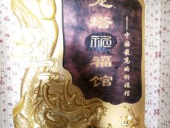 -龙塔