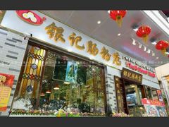 -银记肠粉(文昌北路店)