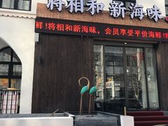 门面-将相和·海鲜蒸饺大连菜