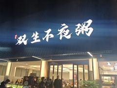 -双生不夜粥