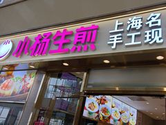 -小杨生煎(金山百联购物中心3楼店)