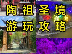 -陶祖圣境风景区