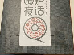 -围炉夜话·潮汕卤水火锅(榕江店)