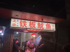 门面-十里铺铁板鱿鱼