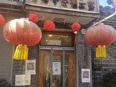 门面-悦宾饭馆(翠花胡同店)