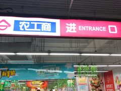 -农工商超市(金沙江路店)