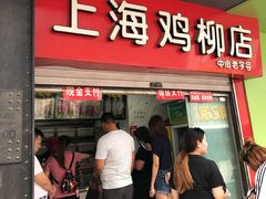 门面-上海鸡柳店(中街盛京大家庭店)