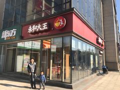 门面-永和大王(万顺路店)
