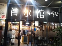 门面-首尔馆韩国料理(金童路店)