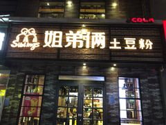 门面-姐弟俩土豆粉(丰乐路店)