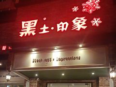 -黑土印象菜馆(三元桥店)