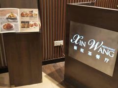-新旺茶餐厅(嘉里城店)