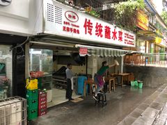 门面-汝萍传统蘸水菜(春华路总店)