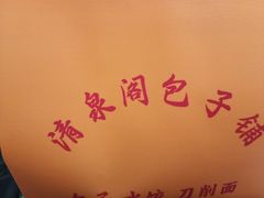 -清泉阁包子饺子·刀削面(五一店)