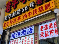-老字号凉茶(新华南店)