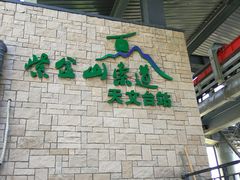 -紫金山索道-售票处