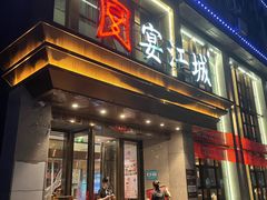 -宴江城·湖北家宴(积玉桥店)