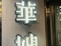 -华嫂冰室(湾仔店)