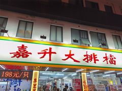 -嘉升大排档(番禺总店)
