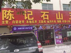 -陈记石山五香羊