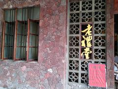 -老礼堂
