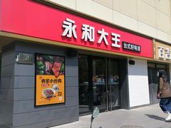 -永和大王(广渠店)