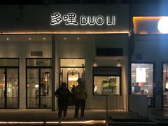 门面-多哩小馆(大行宫店)