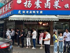 -杨震卤菜旗舰店