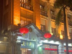 -陶然轩(沙面店)