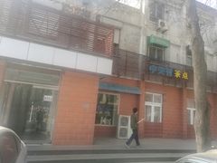 -中关村茶点