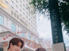-金悦轩海鲜酒家(南宁店)