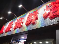 门面-九层海鲜塔(市南店)