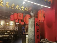 -重庆高老九火锅(吴中永旺店)