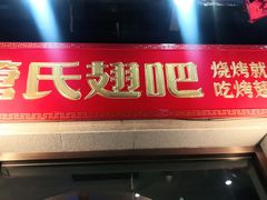 门面-管氏翅吧(国展店)