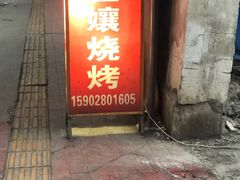门面-崔孃烧烤