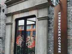 门面-星巴克臻选(上海今潮8弄店)