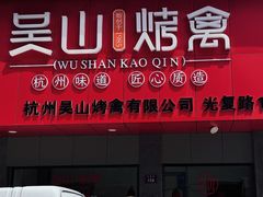 -吴山烤禽店(光复店)