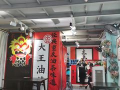 大堂-大王油茶(二厂文创公园店)
