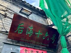 -后海16号·北京私房菜