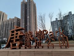 -唐城墙遗址公园