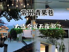 -青果巷历史文化街区