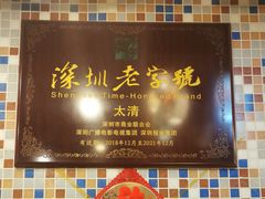 -太清凉茶糖水(前海店)