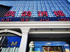-凯鸽酒楼(大同振兴街店)