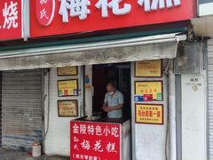 -孙氏梅花糕(马台街)