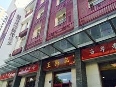 门面-王興記(中山路店)