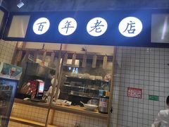 门面-耿福兴(杏花店)