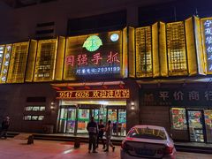 -国强手抓(北京西路店)
