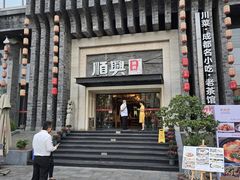 -顺兴老茶馆·精品川菜(世纪城店)