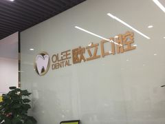 -欧立口腔(香雪店)