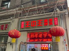 -王中王刨冰